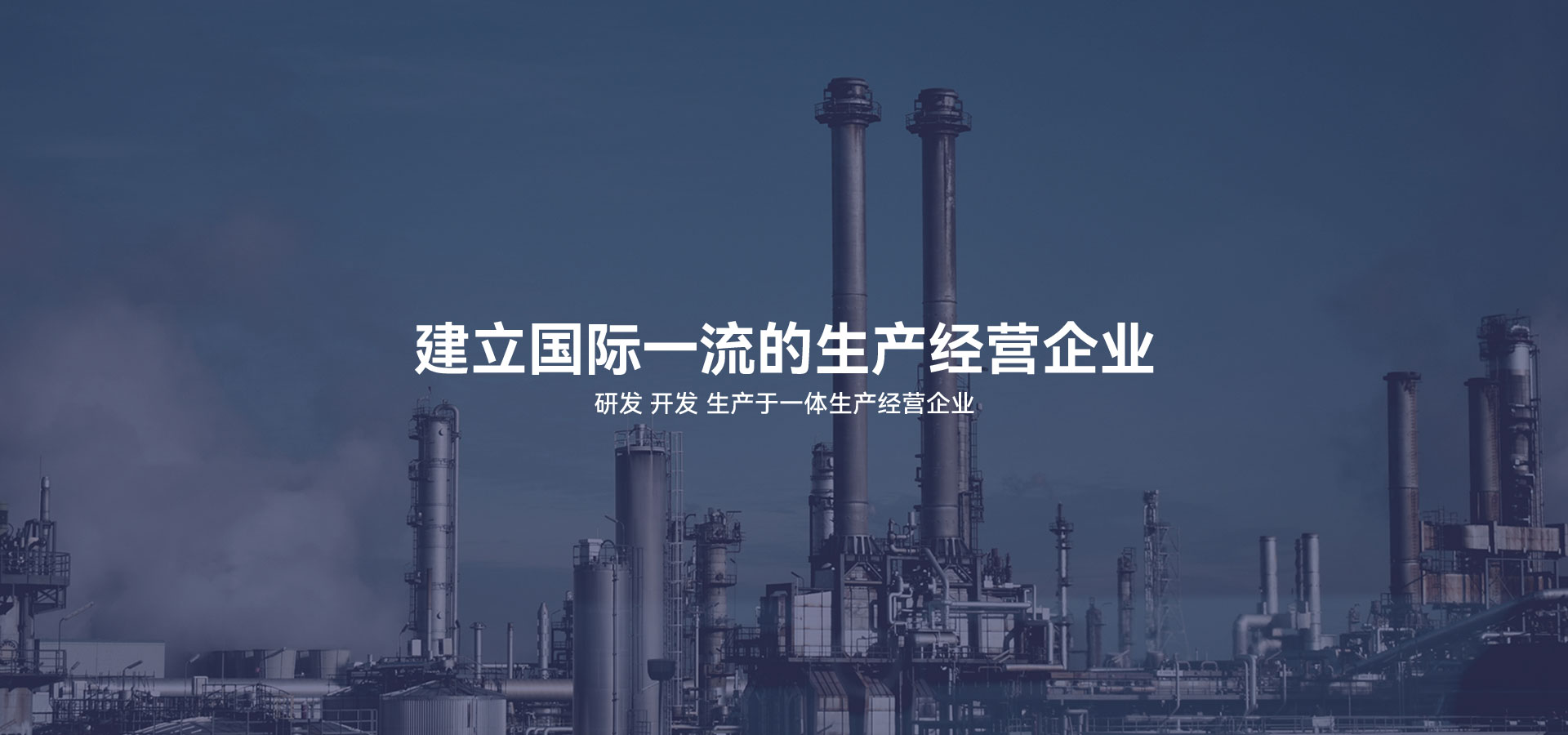 建立研發(fā)、開(kāi)發(fā)、生產(chǎn)于一體的生產(chǎn)經(jīng)營(yíng)企業(yè)